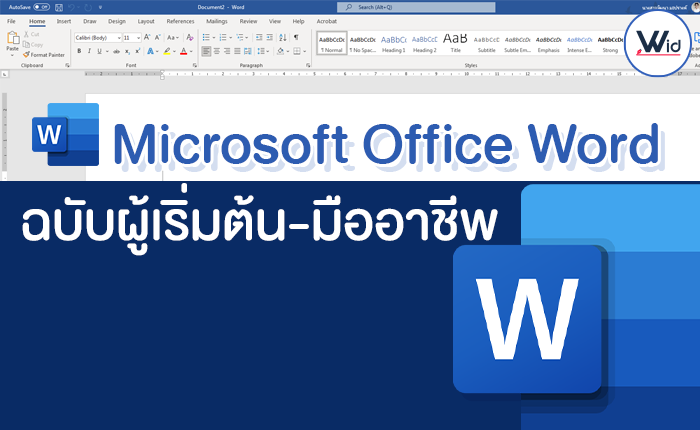 Microsoft Office Word ฉบับผู้เริ่มต้น-มืออาชีพ